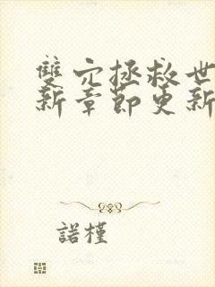 双穴拯救世界最新章节更新