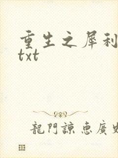 重生之犀利女兵txt