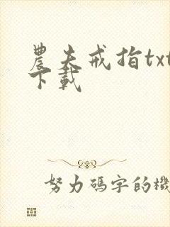 农夫戒指txt下载