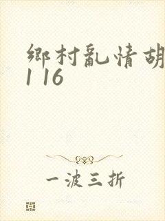 乡村乱情胡英秀1 16