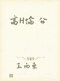 高H伦 公