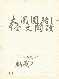 大团圆结1一39全文阅读