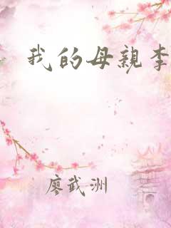 我的母亲李瑞芬