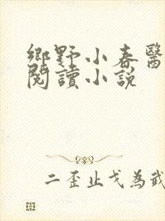 乡野小春医免费阅读小说