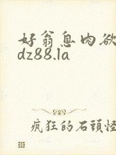 好翁息肉欲m.dz88.la