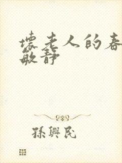坏老人的春天 敏静
