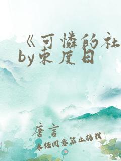 《可怜的社畜》by东度日