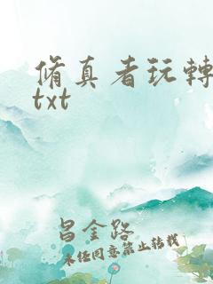 修真者玩转网游txt