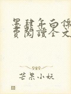 墨肆年白锦瑟免费阅读全文