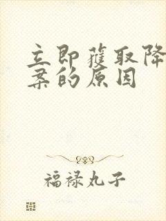 立即获取降糖方案的原因