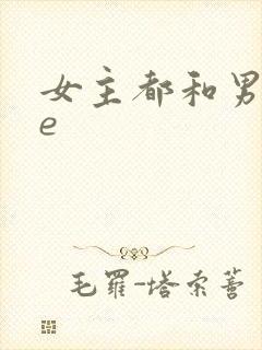 女主都和男主he