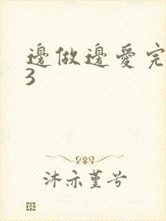 边做边爱完整版3