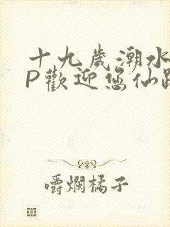 十九岁潮水RAP欢迎您仙踪林