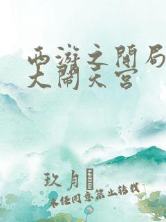 西游之开局拒绝大闹天宫