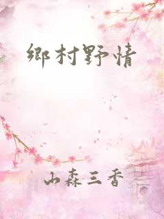 乡村野情