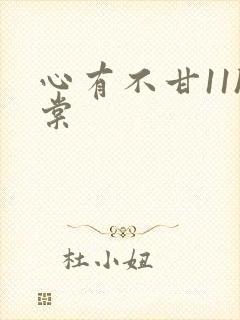 心有不甘11h棠