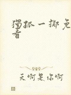 独孤一掷免费观看