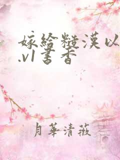 嫁给糙汉以后1.v1书香