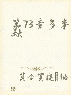 第73章多事之秋