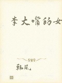 李大嘴的女儿