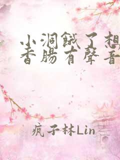 小洞饿了想吃大香肠有声音馒头