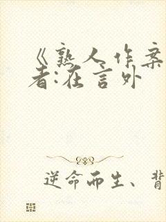 《熟人作案》作者:在言外