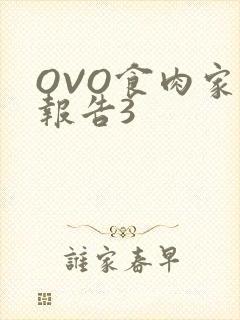 OVO食肉家取报告3