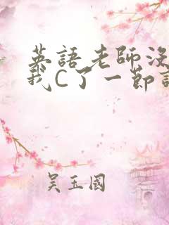 英语老师没戴让我C了一节课