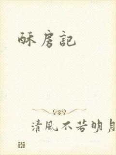 酥房记
