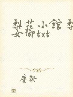 梨花小馆 梨花女御txt