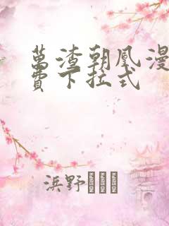 万渣朝凰漫画免费下拉式