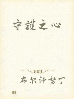 守护之心