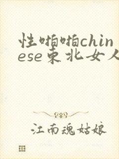 性啪啪chinese东北女人