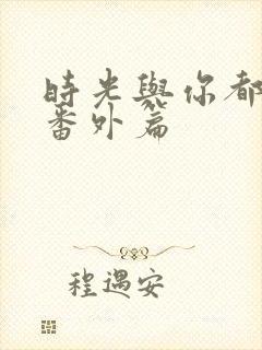 时光与你都很甜番外篇