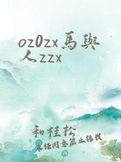 oz0zx马与人zzx