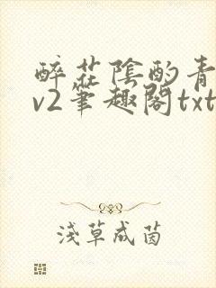 醉花阴酌青栀1v2笔趣阁txt