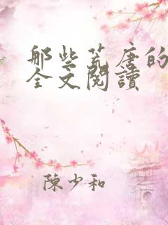 那些荒唐的日子全文阅读