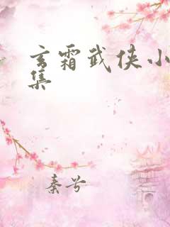 玄霜武侠小说全集