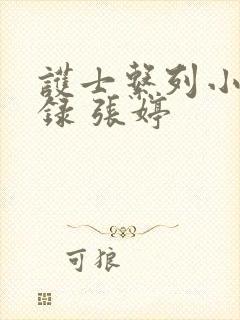 护士系列小说目录 张婷