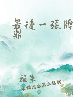 最后一张牌张鼎鼎