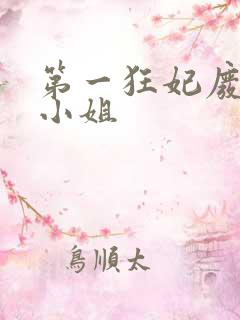 第一狂妃废柴三小姐