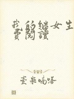 我的继女生涯免费阅读