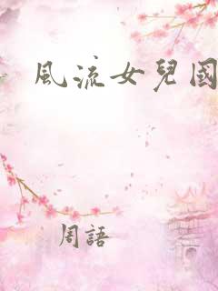 风流女儿国小说