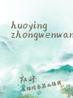 huoyingzhongwenwang