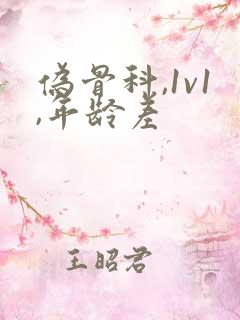 伪骨科,1v1,年龄差