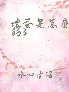 坏蛋是怎么练成的3