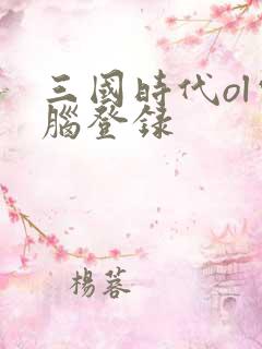 三国时代ol电脑登录