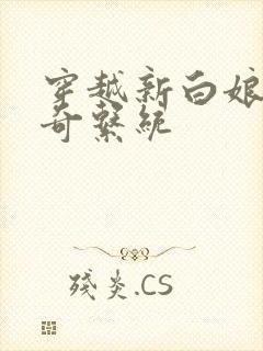 穿越新白娘子传奇系统