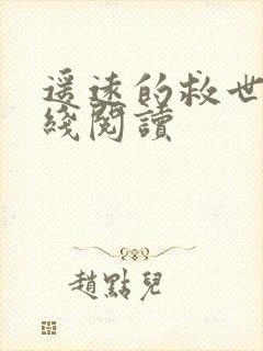 遥远的救世主在线阅读