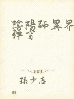 阴阳师异界游无弹窗